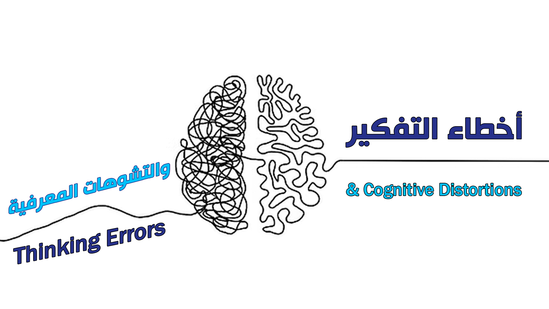 أخطاء التفكير والتشوهات المعرفية