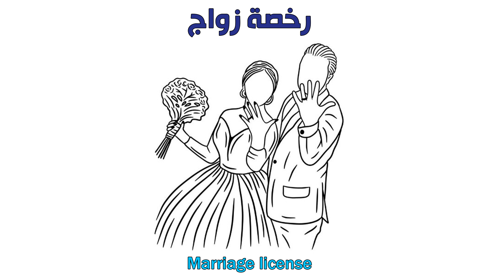 رخصة زواج