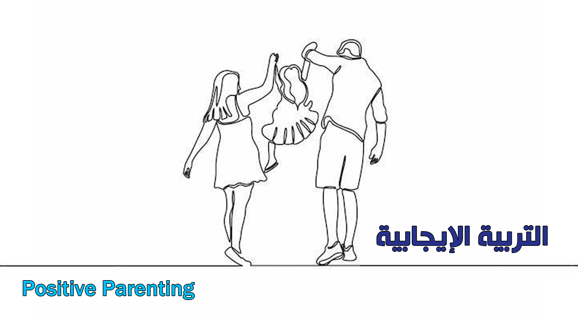 التربية الإيجابية